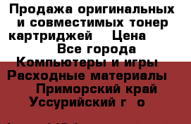 Продажа оригинальных и совместимых тонер-картриджей. › Цена ­ 890 - Все города Компьютеры и игры » Расходные материалы   . Приморский край,Уссурийский г. о. 